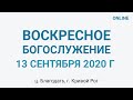 13 сентября - Воскресное утреннее богослужение ц. Благодать, г. Кривой Рог