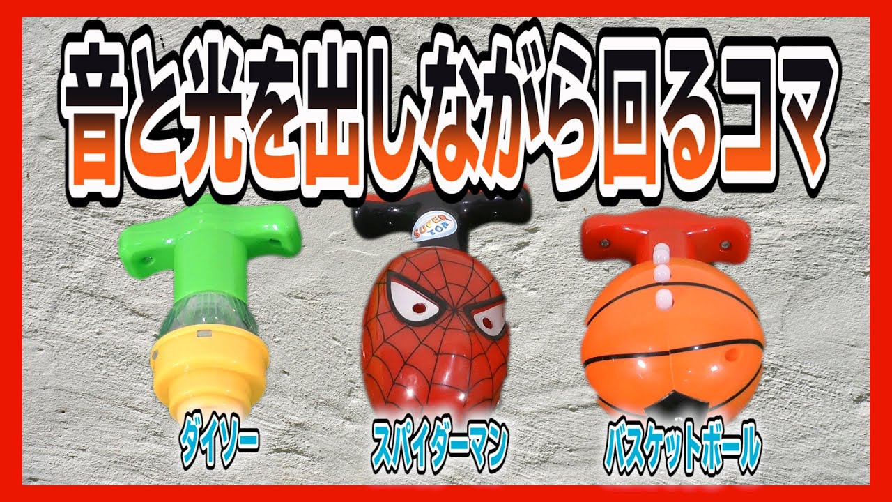 おもちゃコマ ダイソーの光るコマと人気のコマを一気に回してみた Youtube
