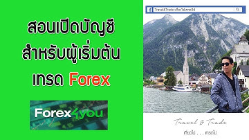 Forex Basic l สอนเปิดบัญชีเทรด Forex สำหรับมือใหม่ l TravelandTrade