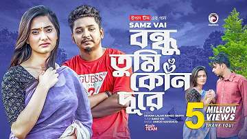 Bondhu Tumi Kon Dure | বন্ধু তুমি কোন দূরে | Ankur Mahamud Feat Samz Vai | Bangla Song 2022