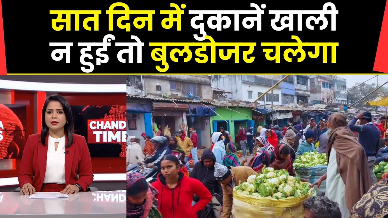 Saharsa News  : दुकानदारों को अंतिम चेतावनी, सात दिन में दुकानें खाली न हुईं तो बुलडोजर चलेगा