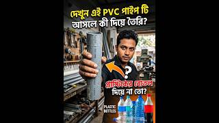 এই PVC পাইপ আসলে কিসের তৈরি? দেখলে অবাক হয়ে যাবেন!  😱 #shorts #fact
