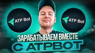 ATP Bot - автоматическое крипто инвестирование! Бот, который будет торговать за вас!