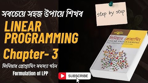 Linear Programming।Chapter 3 |লিনিয়ার প্রোগ্রামিং অধ্যায় ৩ | LPP Formulation step by step সহজ বাংলায়