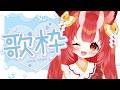 【 #歌枠  #karaoke 】好きな曲を好きなだけ🎤🎶エンジョイ歌枠!【狐ノ里たけのこ/ #りあぷろ】
