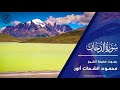 تلاوه بمقام النهاوند وءاخرها مقام الكرك سوره الدخان للاصطوره محمود الشحات 