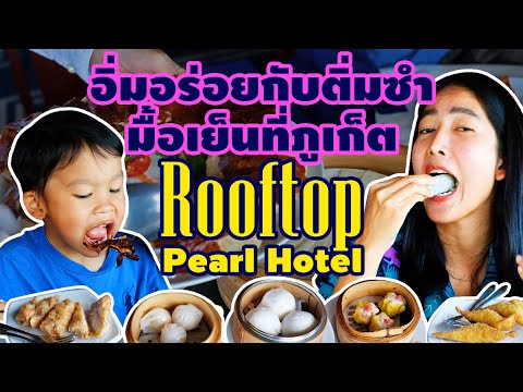 Rooftop Chinese Restaurant at Pearl Hotel Phuket อิ่มอร่อยกับติ่มซำมื้อเย็น