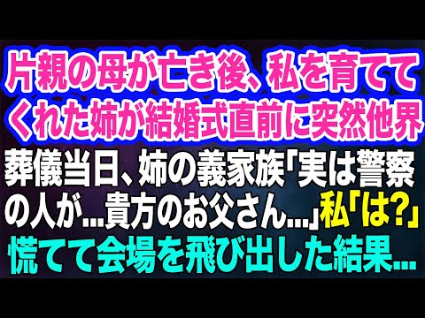 【スカッとする話】片親の母が亡き後、私を育ててくれた姉が結婚式直前に突然他界…。葬儀当日、姉の義家族「警察の人が来ていて…貴方のお父さんが…」私「は？」→慌てて会場を飛び出して父を探すと