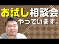 お試し相談会のご案内