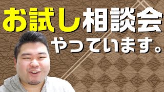 お試し相談会のご案内