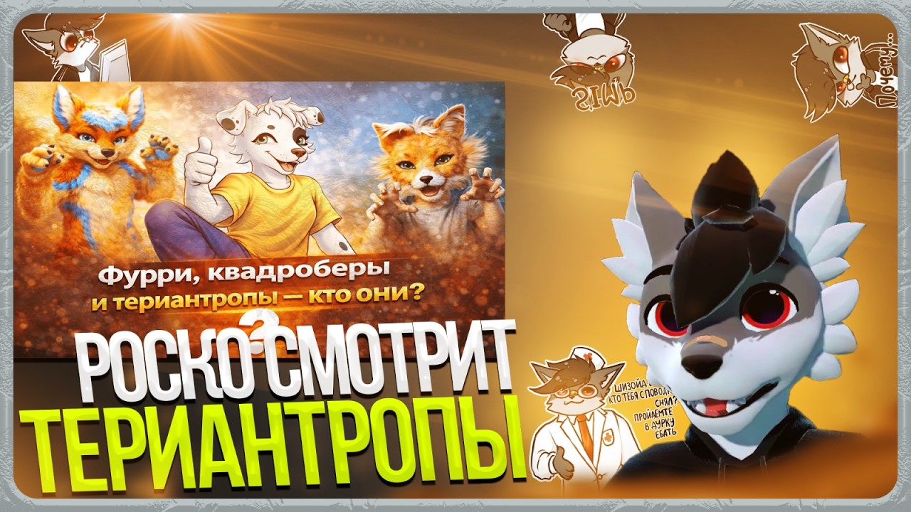 🐺 Роско смотрит vevchik - Фурри, квадроберы и териантропы - кто они?