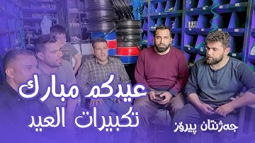 كل عام وأنتم بخير وعيدكم مبارك تقبل الله منا ومنكم صالح الأعمال - تكبيرات العيد وسورة الرحمن