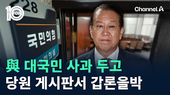 與 대국민 사과 두고…당원 게시판서 갑론을박 / 채널A / 뉴스TOP 10