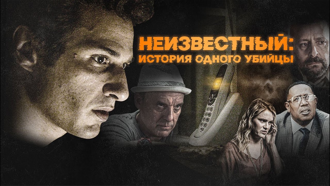 Неизвестный: История одного убийцы (2021) Психологический триллер об ...