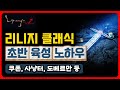 리니지 클래식 🎮 사전예약 쿠폰, 사냥터, 도베르만 등 초반육성 노하우 ❄️ 요정 가이드