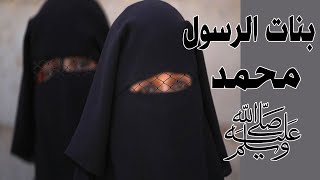 من هن بنات النبي محمد ﷺ المفضل ومن هى اكثر من يحبها؟ومن هم الزوجتين الذى خلف منهن؟!