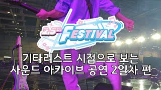 블루 아카이브 2.5주년 페스티벌(온리전) 사운드 아카이브 일요일 공연 (기타리스트 시점)