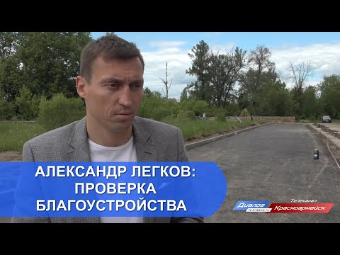 Александр Легков проверил ход ремонта дорог в Красноармейске