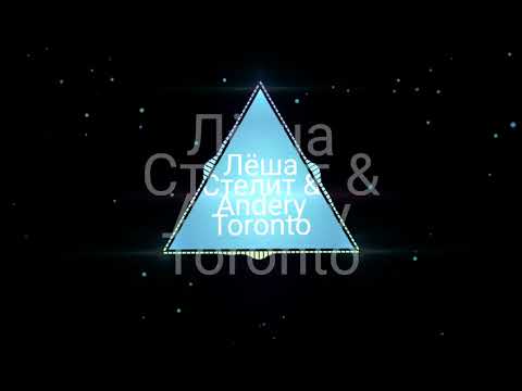 Лёша Стелит & Andery Toronto — на кайфах.