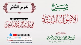 02 | شرح رسالة الأصول الستة || أبي عبد البّر محمد مزيان -حفظه الله-