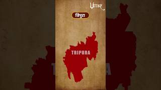 Day 27-Tripura 28 Day 28 state : ये है भारत का सबसे सुन्दर राज्य | uttartv tripura viral shorts