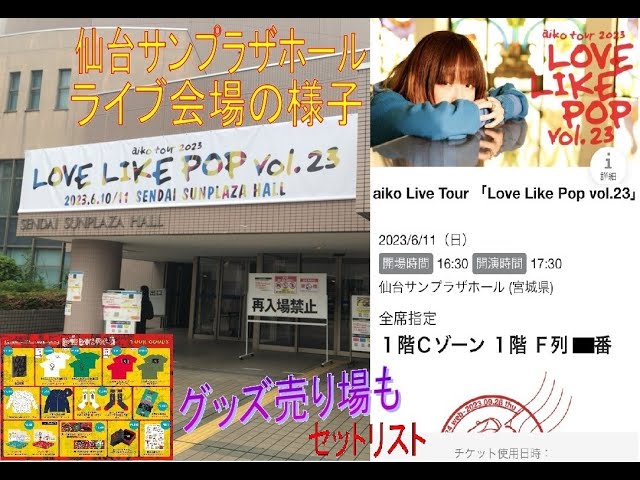 aiko Live Tour Love Like Pop 23 ライブレポLLP23仙台サンプラザ
