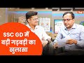SSC GD में बड़ी गड़बड़ी का खुलासा