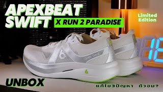 Unbox Apexbeat Swift X Run2Paradise สีใหม่ แก้ไข3ปัญหา #apexbeatswift #run2paradise