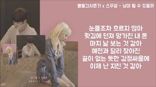 볼빨간 사춘기X스무살 - 남이 될 수 있을까 가사포함│노래중독 chords