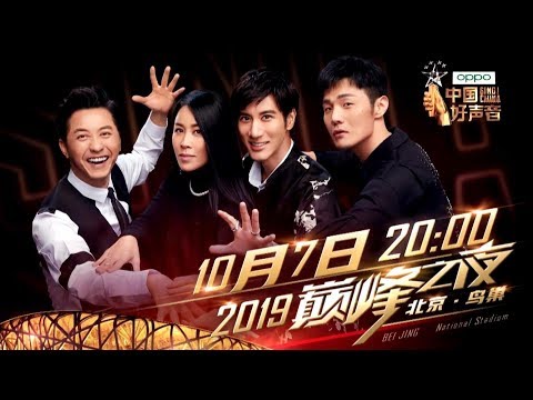 【2019中国好声音】鸟巢总决赛四大导师预热宣传片 喊你来观战！Sing!China20191007