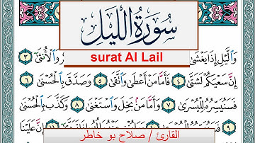سورة الليل صلاح بوخاطر Surah Al Lail salah bukhatir برواية حفص عن عاصم