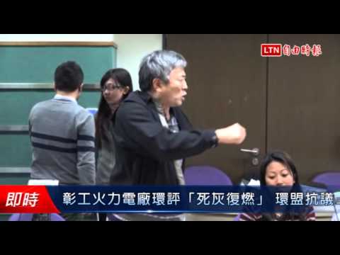 彰工火力電廠環評「死灰復燃」 環盟抗議 - 彰工火力電廠環評「死灰復燃」 環盟抗議