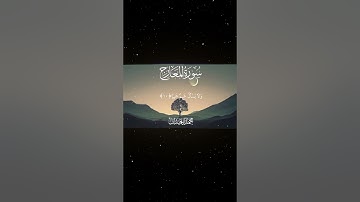 سورة المعارج|5-18|القارئ:#محمد_اللحيدان #قران #quran #قران_كريم #تلاوة#تلاوة_هادئة #آية#تلاوة_خاشعة