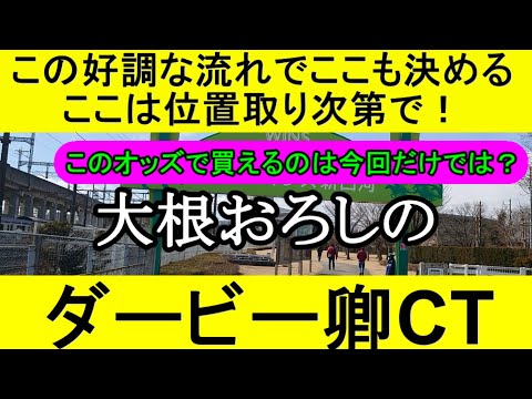 ダービー卿チャレンジトロフィー2024のデータから導き出した最終予想【競馬予想】