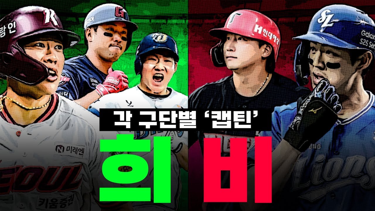 이래서 주장입니다🔥 2025 KBO 각 구단별 캡틴 현황 총정리