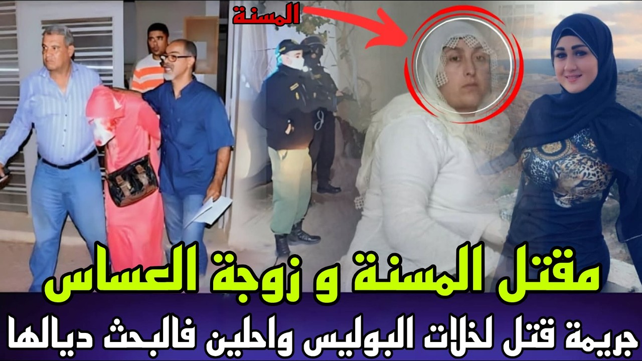 جريمة المسنة و زوجة العساس لقاو كولا واحد فين مقتول و المجرم مستحيل تشك فيه كفاش فكو بوليس هاذ اللغز