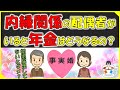 【事実婚】内縁関係の配偶者がいると、年金はどうなるの?