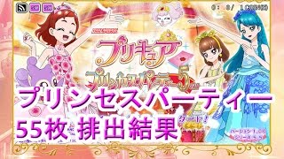 データカードダス プリキュア プリンセスパーティー5弾 プリンセスパーティー 55枚 排出結果 Youtube