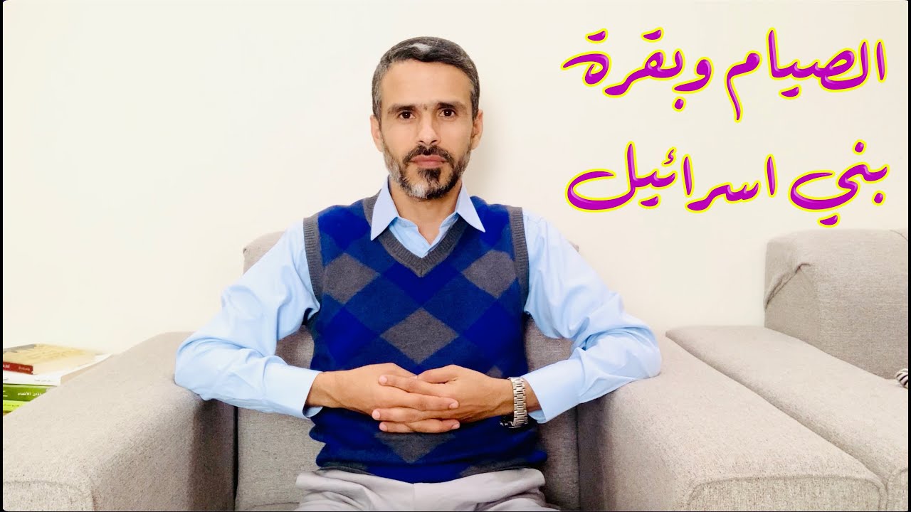 #الصيام وبقرة بني اسرائيل @حسين الخليل (تاريخ وأحداث)