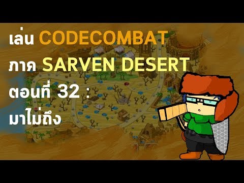 เล่นCODECOMBAT ภาค SARVEN DESERT ตอนที่ 32 : มาไม่ถึง
