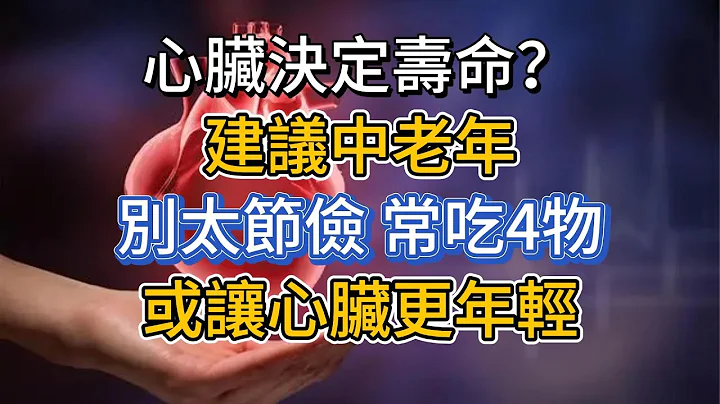 心臟決定壽命？建議中老年：別太節儉，常吃4物，或讓心臟更年輕 - 天天要聞