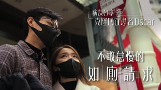 【克隆氏症患者分享】每日頻頻肚痛肚痾 Can't Wait Card為患者提供支援