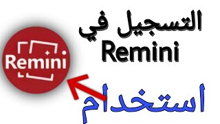 انشاء حساب في تطبيق remini لتحسين جودة الصور