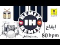 ايقاع جاهز لديجيز ايقاع ريمكس 80 