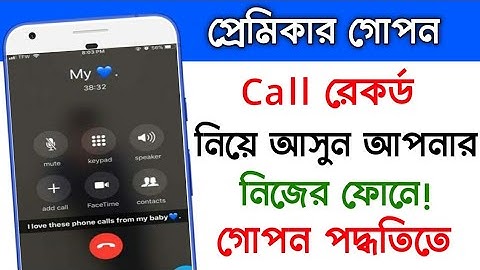 অন্যের ফোনের কল রেকর্ড নিজের ফোনে শোনার উপায় || any mobile call recording software