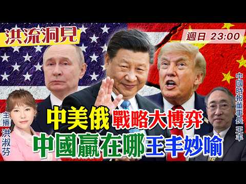 【#洪流洞見】美伊風暴「中國是贏家！」電磁火箭.AI基建改變國際局勢?中俄戰略巡航直達西太平洋，日本慘?中時董事長王丰精彩解析 完整版20260705@中天新聞CtiNews