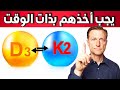 ماذا سيحدث عند تناول فيتامين D3  مع K2 في الوقت ذاته