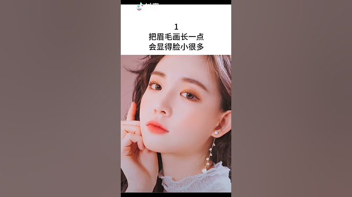 [抖音tiktok]化妝技巧 女生一定要看