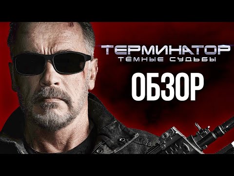 Обзор фильма «Терминатор: Тёмные судьбы» — Вот теперь можно хоронить (Обзор / Review)
