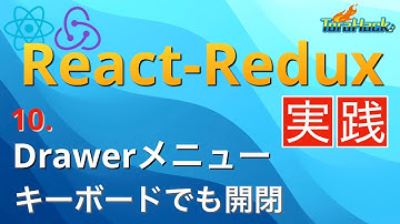 Drawerメニューを作ろう【日本一わかりやすいReact-Redux講座 実践編#10】